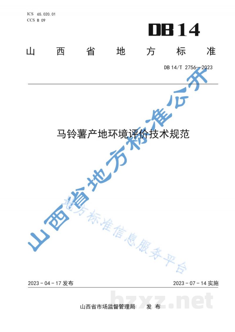 DB14/T 2756-2023马铃薯产地环境评价技术规范