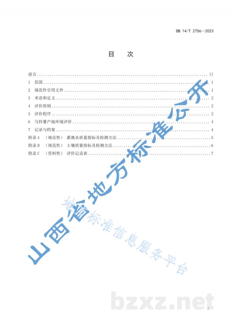 DB14/T 2756-2023马铃薯产地环境评价技术规范