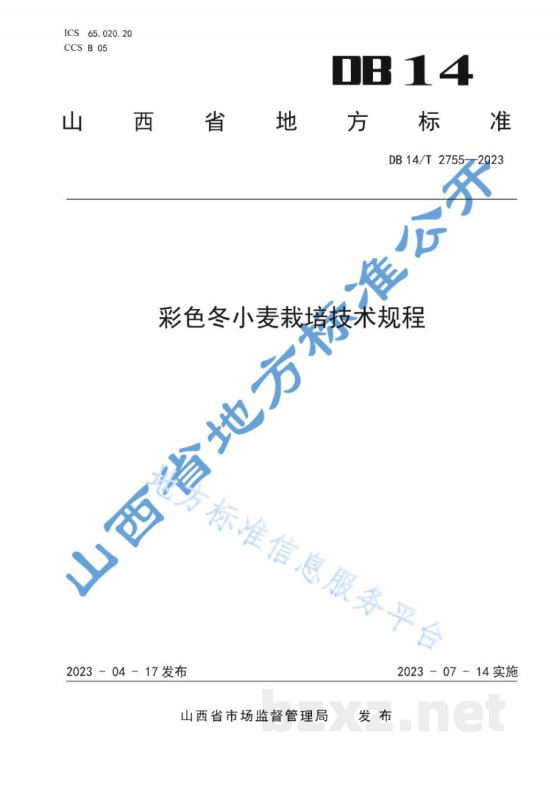 DB14/T 2755-2023彩色冬小麦栽培技术规程