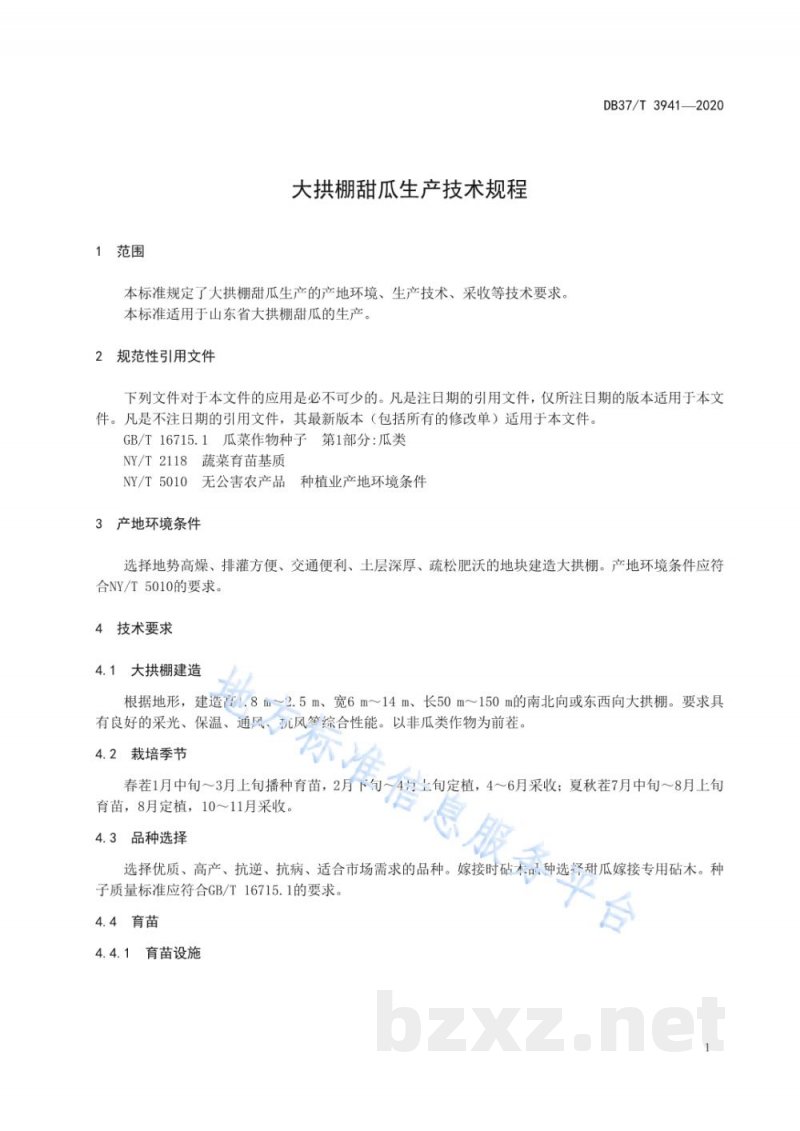 DB37/T 3941-2020大拱棚甜瓜生产技术规程