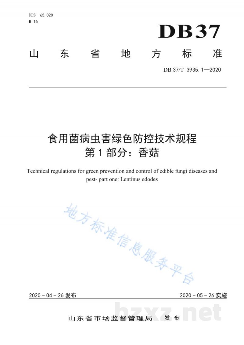 DB37/T 3935.1-2020食用菌病虫害绿色防控技术规程 第1部分：香菇