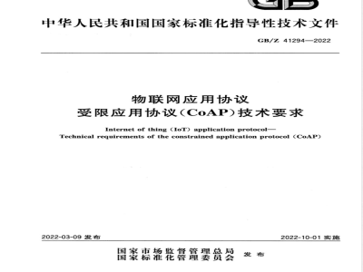 GB/Z 41294-2022物联网应用协议 受限应用协议(CoAP)技术要求 