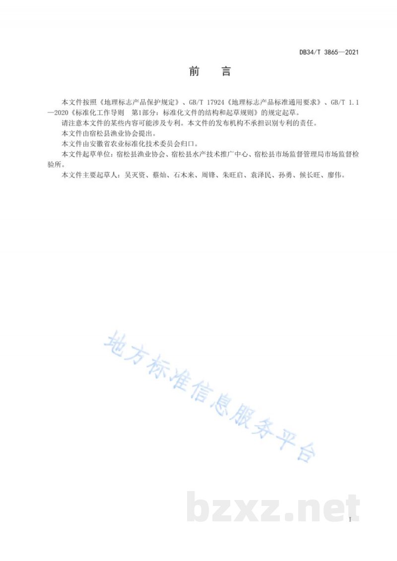 DB34/T 3865-2021地理标志产品 黄湖大闸蟹