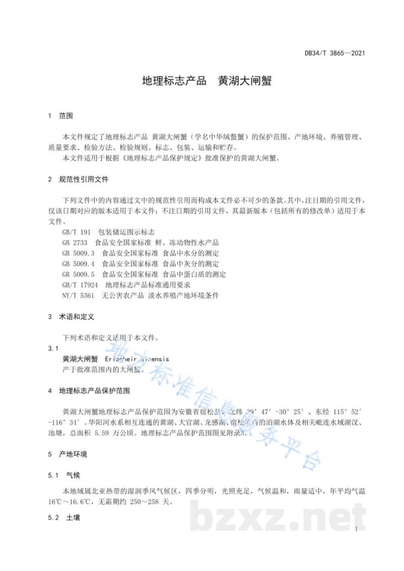 DB34/T 3865-2021地理标志产品 黄湖大闸蟹