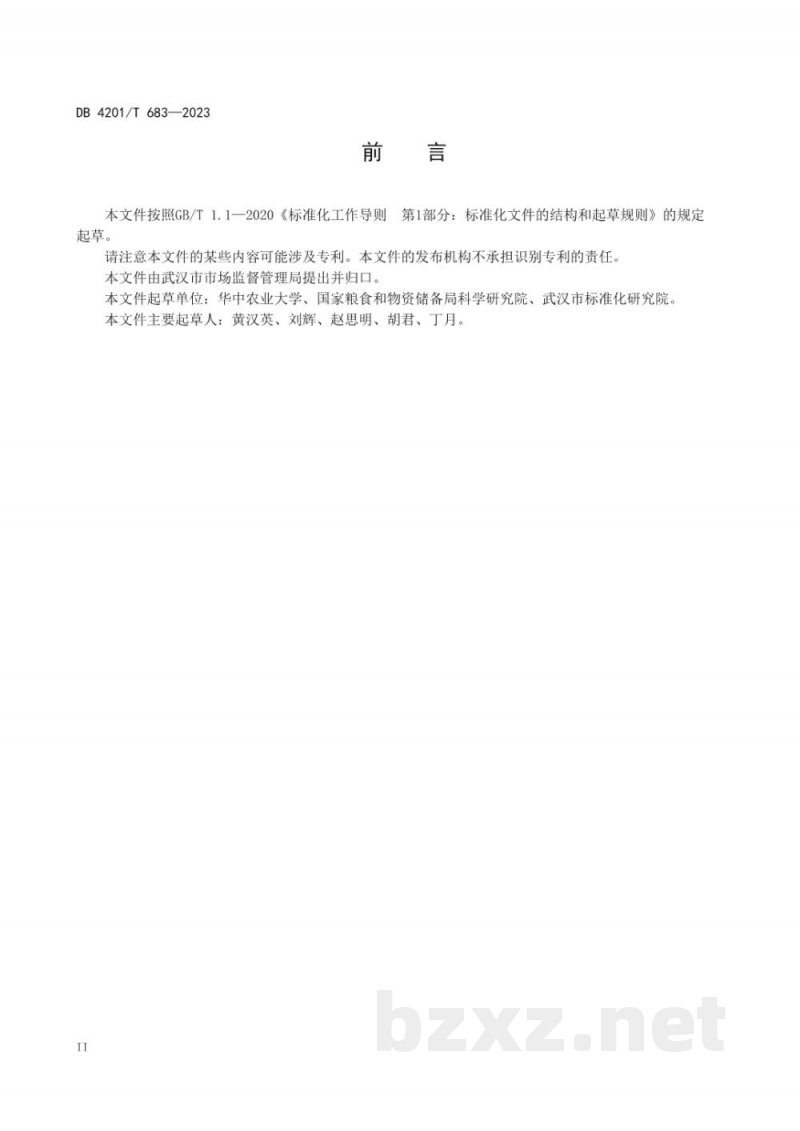 DB4201/T 683-2023食品安全监管关键数据的元数据