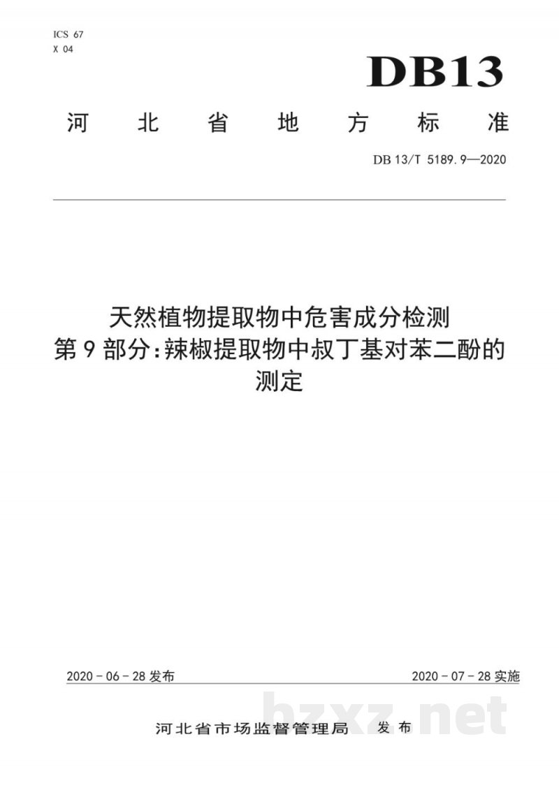 DB13/T 5189.9-2020天然植物提取物中危害成分的检测 第9部分：辣椒提取物中叔丁基对苯二酚的测定