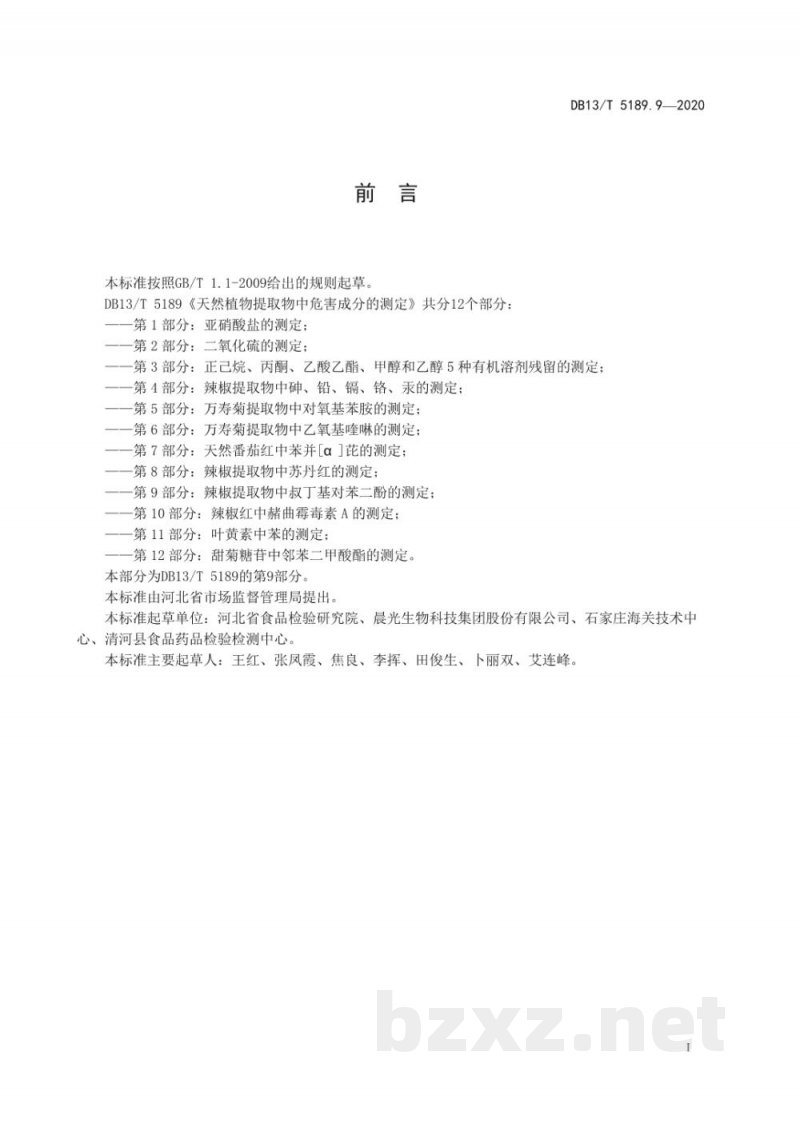 DB13/T 5189.9-2020天然植物提取物中危害成分的检测 第9部分：辣椒提取物中叔丁基对苯二酚的测定