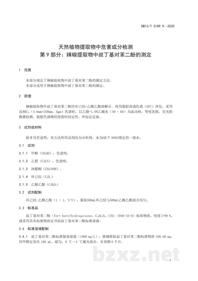 DB13/T 5189.9-2020天然植物提取物中危害成分的检测 第9部分：辣椒提取物中叔丁基对苯二酚的测定