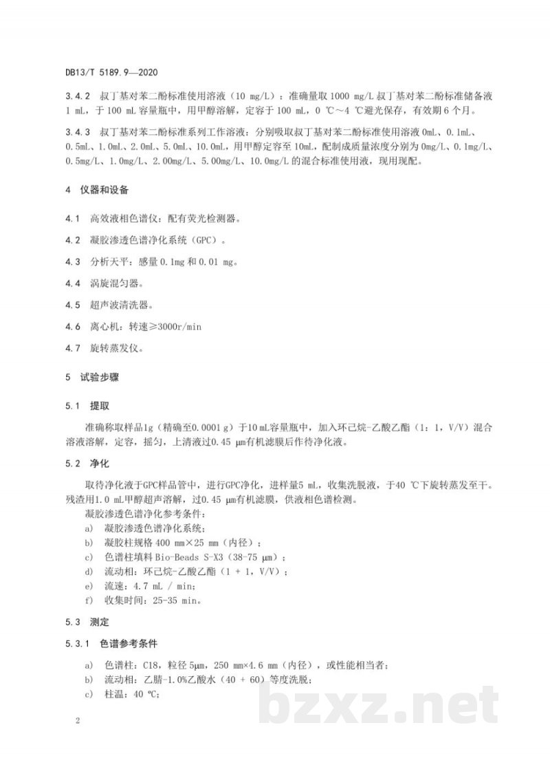 DB13/T 5189.9-2020天然植物提取物中危害成分的检测 第9部分：辣椒提取物中叔丁基对苯二酚的测定