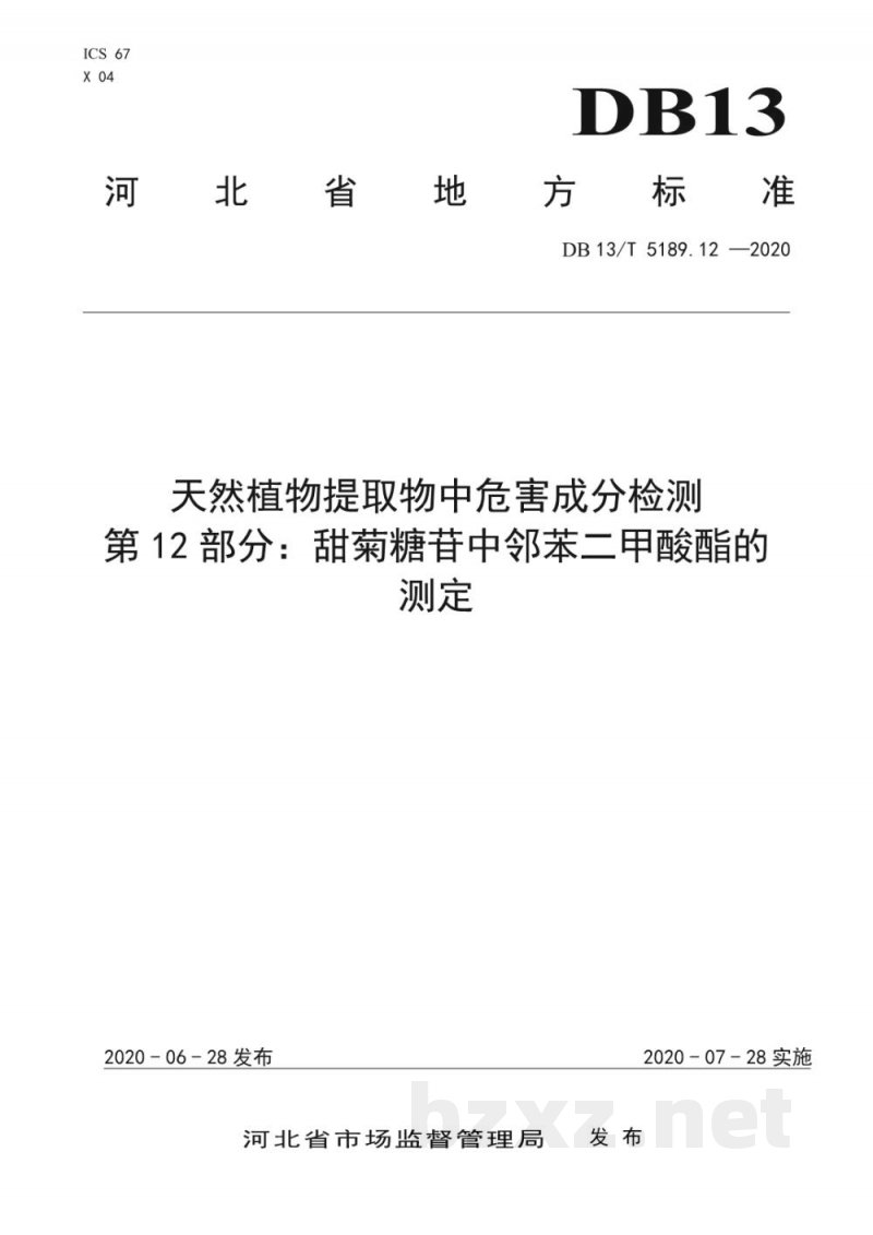 DB13/T 5189.12-2020天然植物提取物中危害成分的检测 第12部分：甜菊糖苷中邻苯二甲酸酯的测定