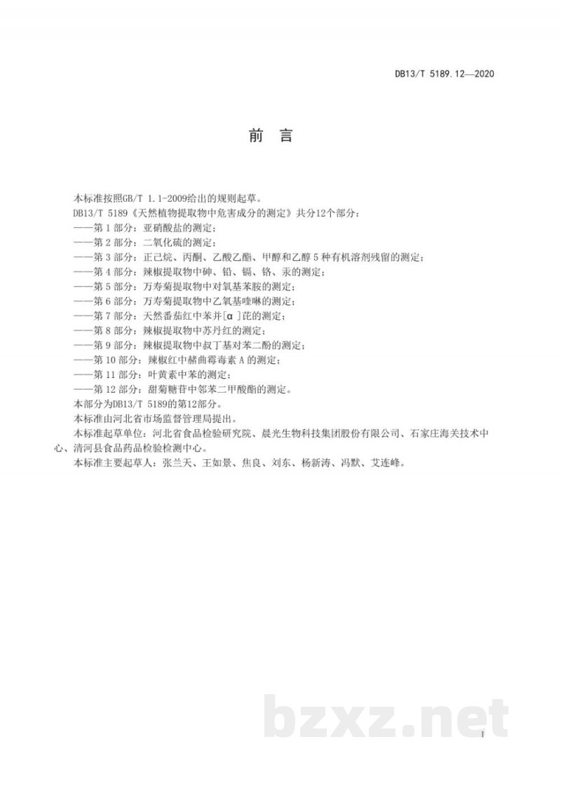 DB13/T 5189.12-2020天然植物提取物中危害成分的检测 第12部分：甜菊糖苷中邻苯二甲酸酯的测定