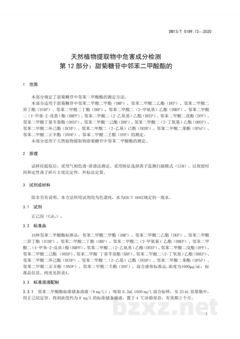 DB13/T 5189.12-2020天然植物提取物中危害成分的检测 第12部分：甜菊糖苷中邻苯二甲酸酯的测定
