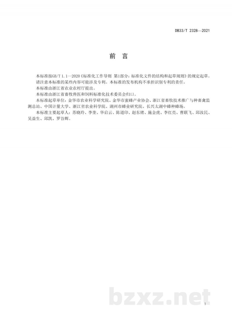 DB33/T 2328-2021中华蜜蜂快速繁殖技术规程
