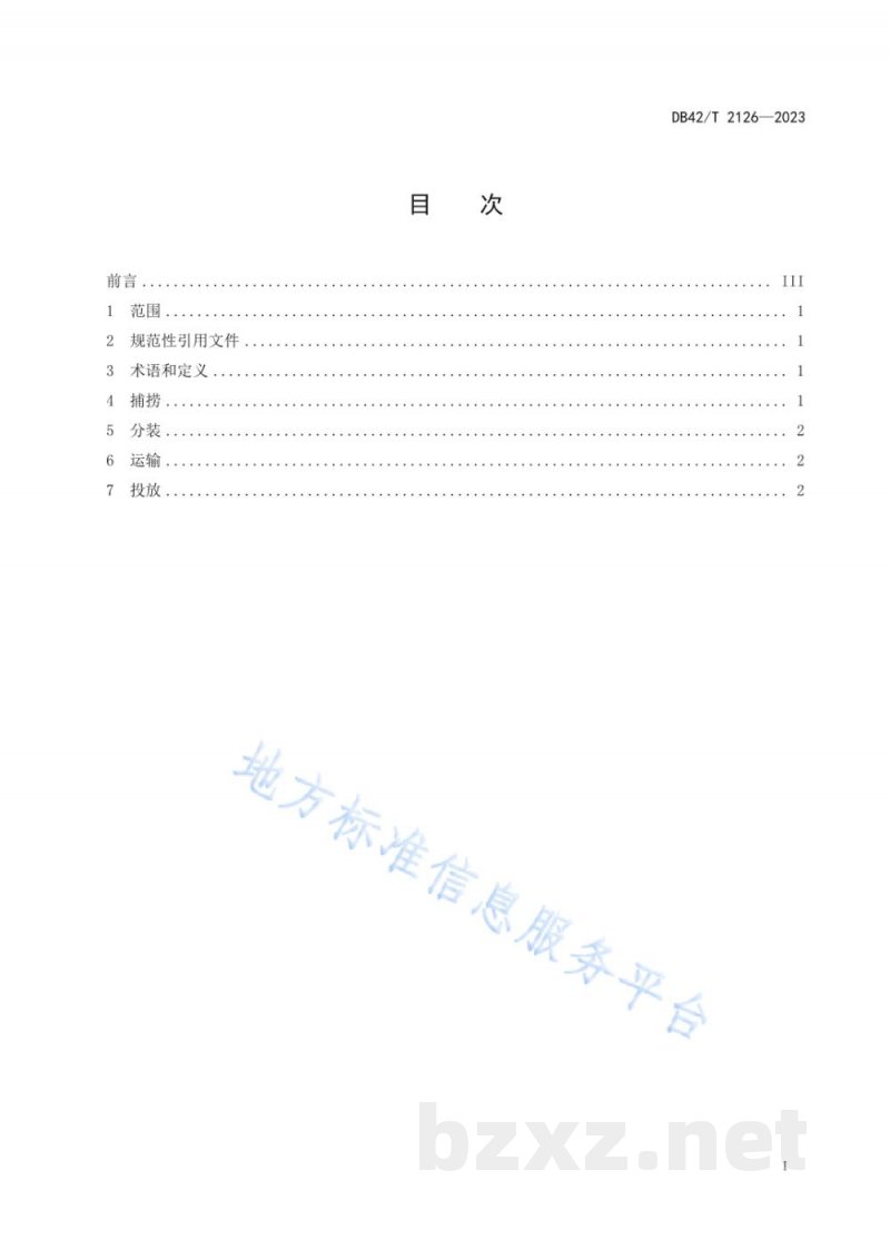 DB42/T 2126-2023克氏原螯虾苗种捕捞、运输与投放技术规范