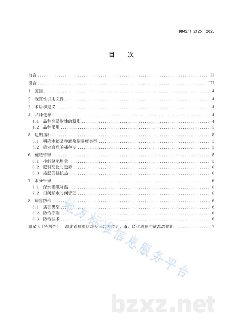 DB42/T 2125-2023优质稻抗热保优栽培技术规程