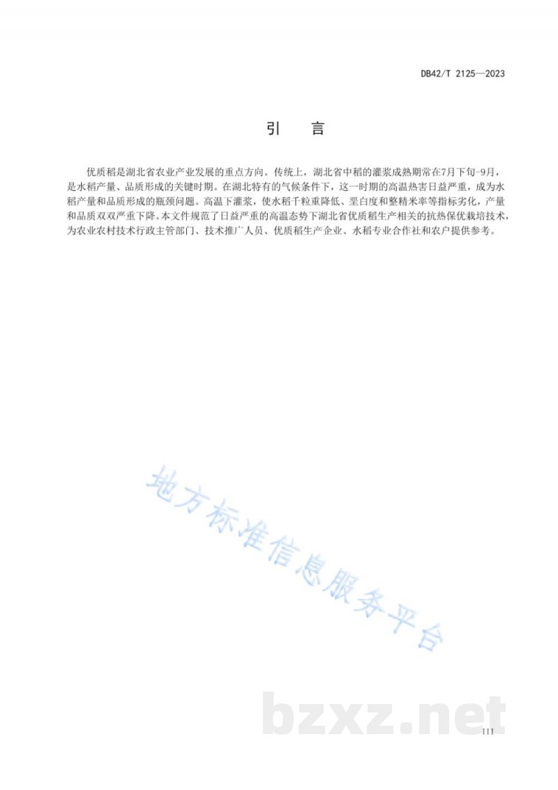 DB42/T 2125-2023优质稻抗热保优栽培技术规程