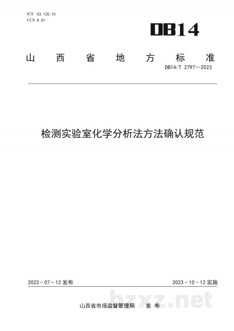 DB14/T 2797-2023检测实验室化学分析法方法确认规范