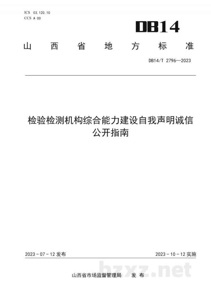 DB14/T 2796-2023检验检测机构综合能力建设自我声明诚信公开指南