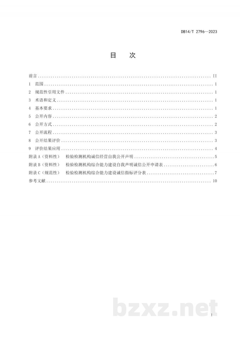 DB14/T 2796-2023检验检测机构综合能力建设自我声明诚信公开指南