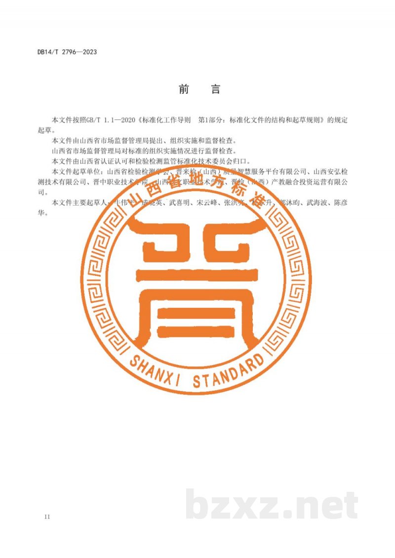 DB14/T 2796-2023检验检测机构综合能力建设自我声明诚信公开指南