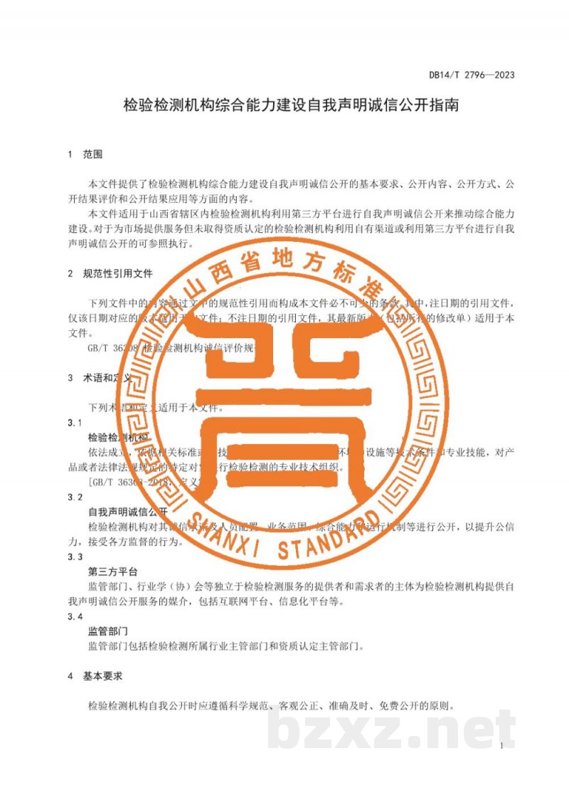 DB14/T 2796-2023检验检测机构综合能力建设自我声明诚信公开指南