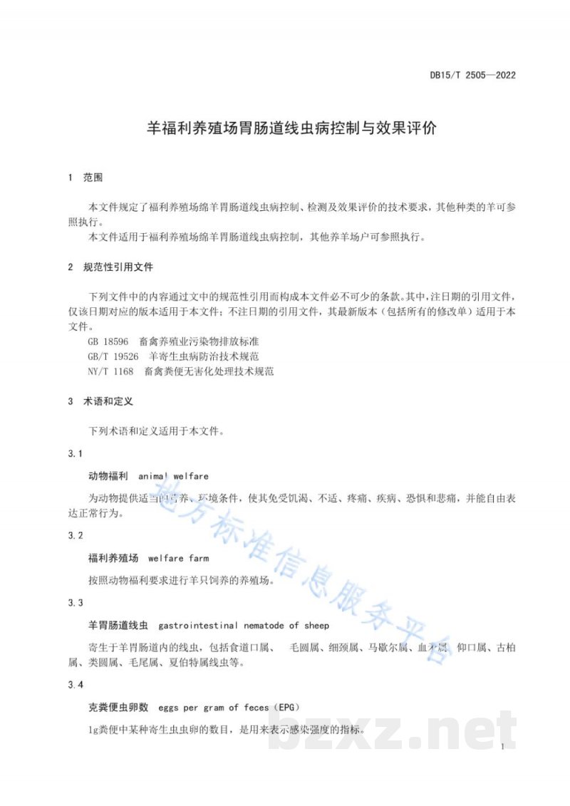 DB15/T 2505-2022羊福利养殖场胃肠道线虫病控制与效果评价