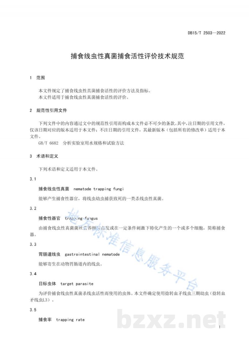 DB15/T 2503-2022捕食线虫性真菌捕食活性评价技术规范