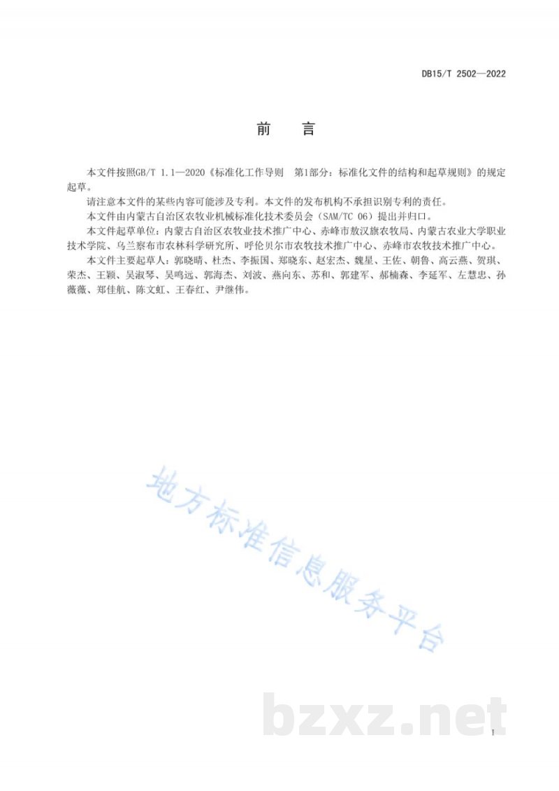 DB15/T 2502-2022大豆联合收割机作业技术规范