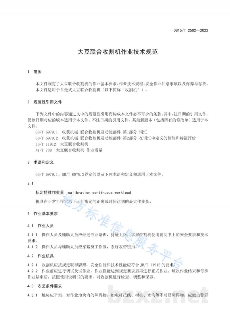 DB15/T 2502-2022大豆联合收割机作业技术规范