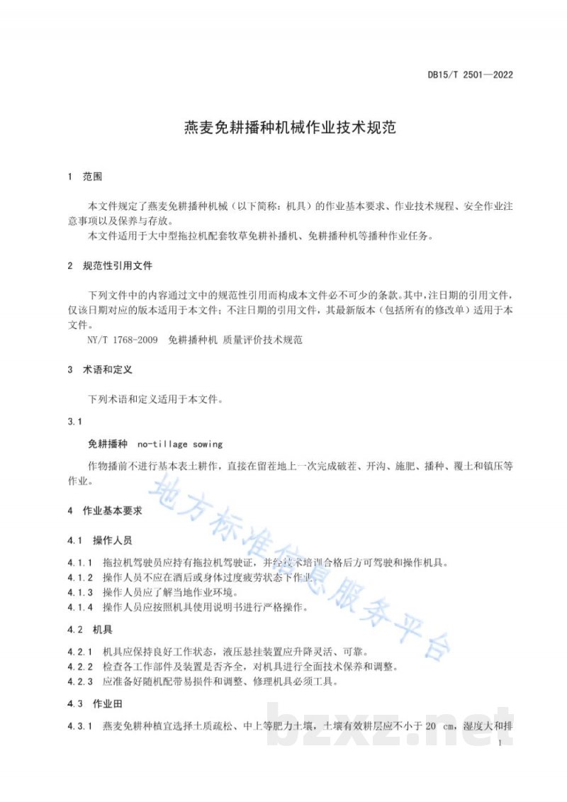 DB15/T 2501-2022燕麦免耕播种机械作业技术规范
