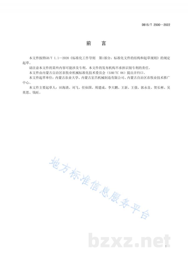 DB15/T 2500-2022干玉米秸秆饲料机械化收获技术规程
