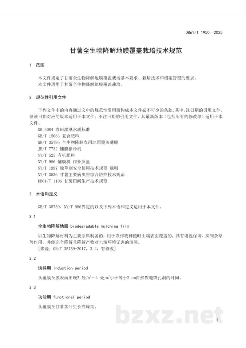 DB61/T 1950-2025甘薯全生物降解地膜覆盖栽培技术规范