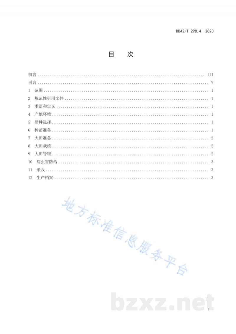 DB42/T 298.4-2023水生蔬菜栽培技术规程 第4部分：菱角
