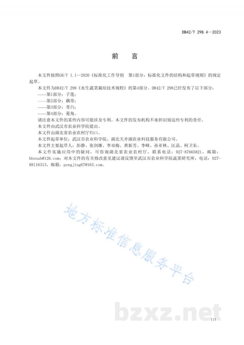 DB42/T 298.4-2023水生蔬菜栽培技术规程 第4部分：菱角