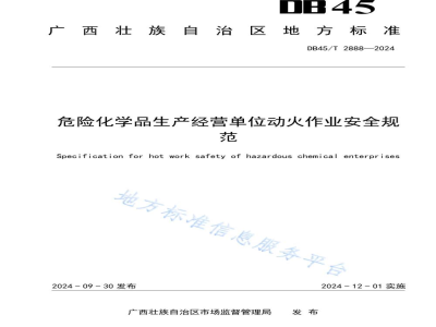 DB45/T 2888-2024危险化学品生产经营单位动火作业安全规范