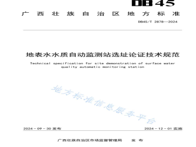 DB45/T 2878-2024地表水水质自动监测站选址论证技术规范