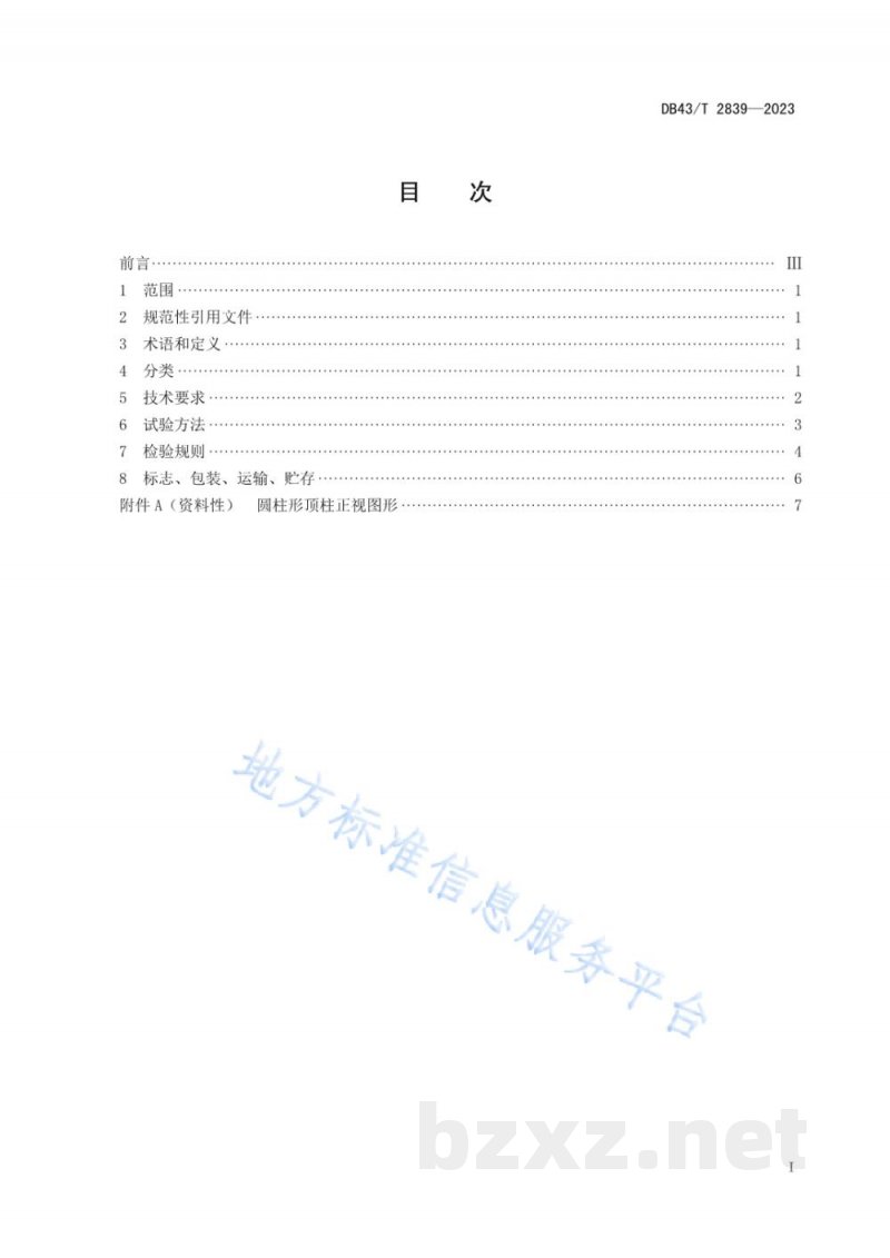 DB43/T 2839-2023食品接触用非防盗塑料瓶盖通用技术要求