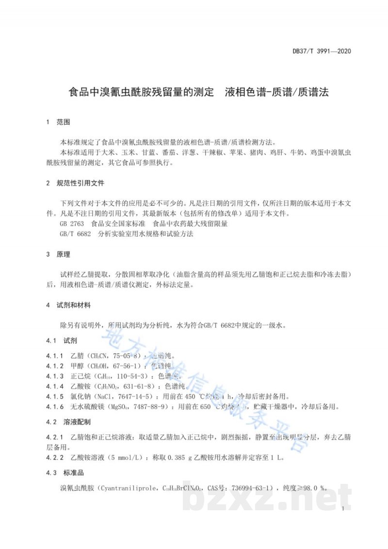DB37/T 3991-2020食品中溴氰虫酰胺残留量的测定 液相色谱-质谱/质谱法