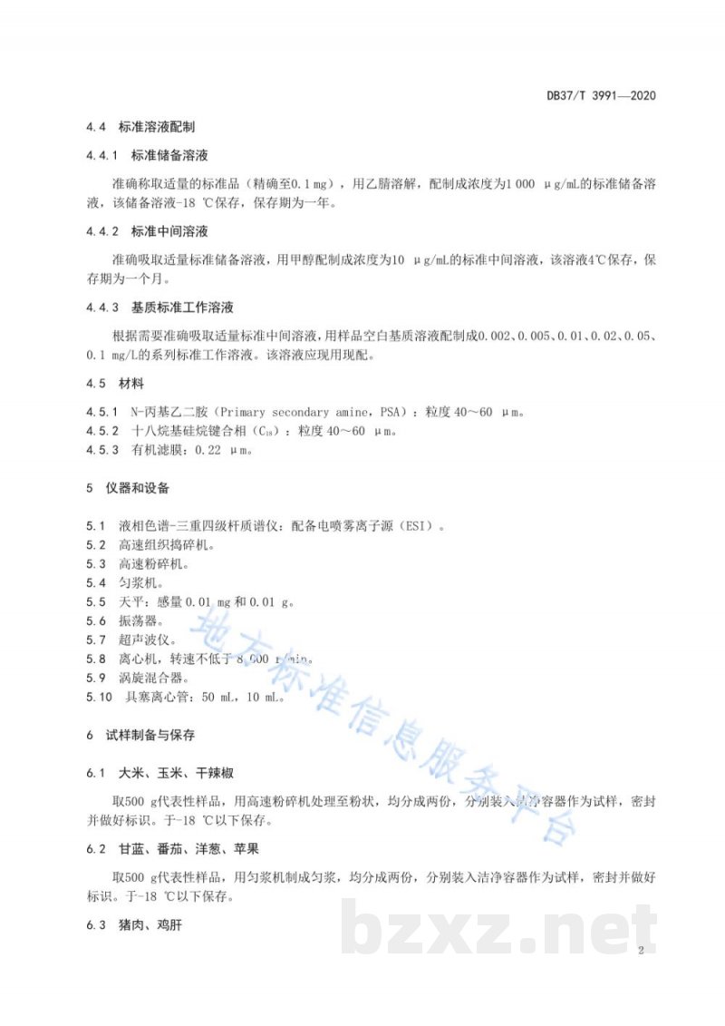 DB37/T 3991-2020食品中溴氰虫酰胺残留量的测定 液相色谱-质谱/质谱法