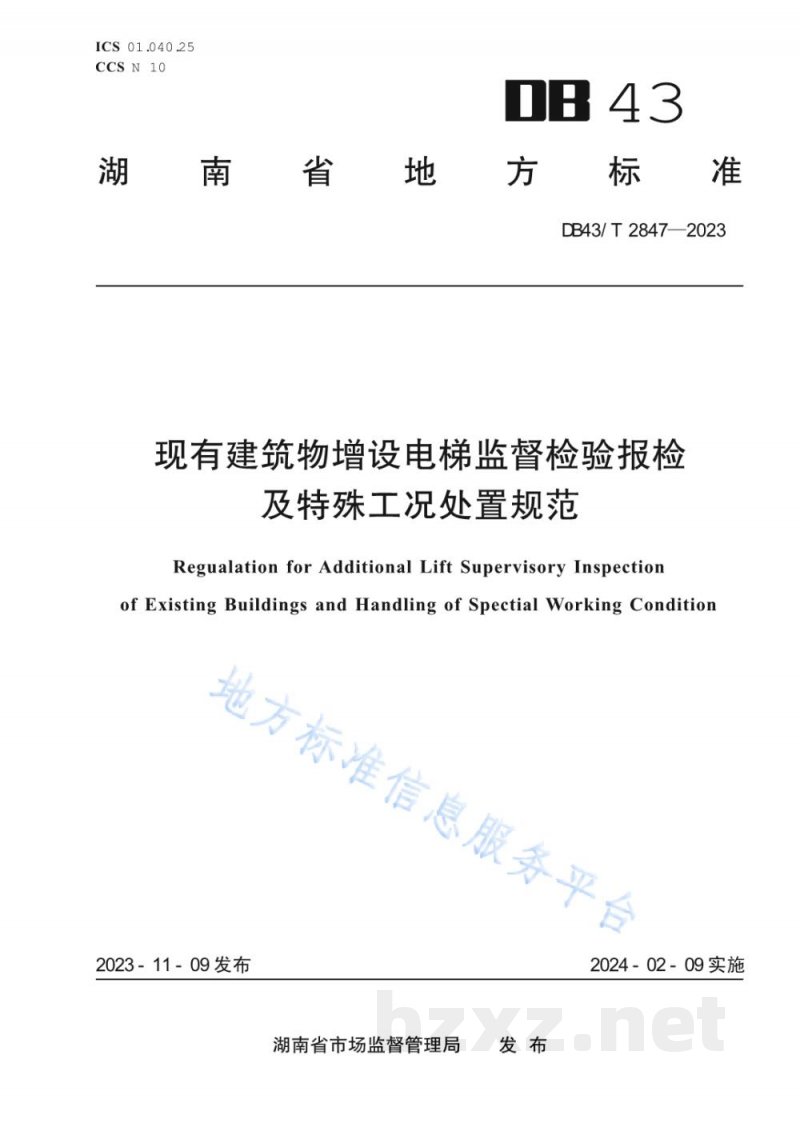 DB43/T 2847-2023现有建筑物增设电梯监督检验报检及特殊工况处置规范