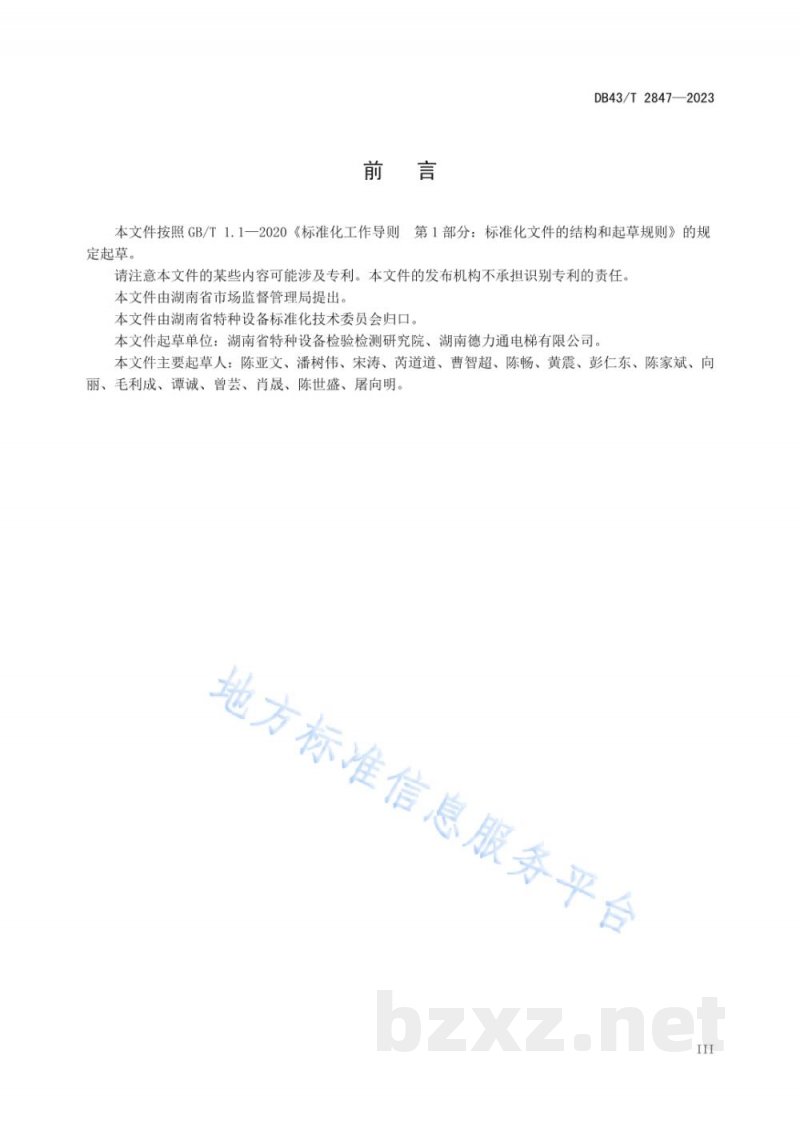 DB43/T 2847-2023现有建筑物增设电梯监督检验报检及特殊工况处置规范