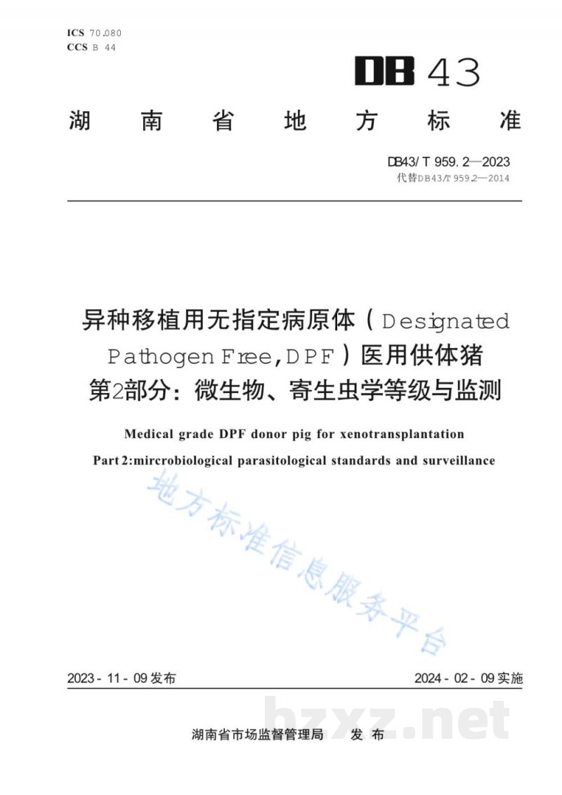 DB43/T 959.2-2023异种移植用无指定病原体（DesignatedPathogen Free, DPF）医用供体猪 第2部分：微生物、寄生虫学监测