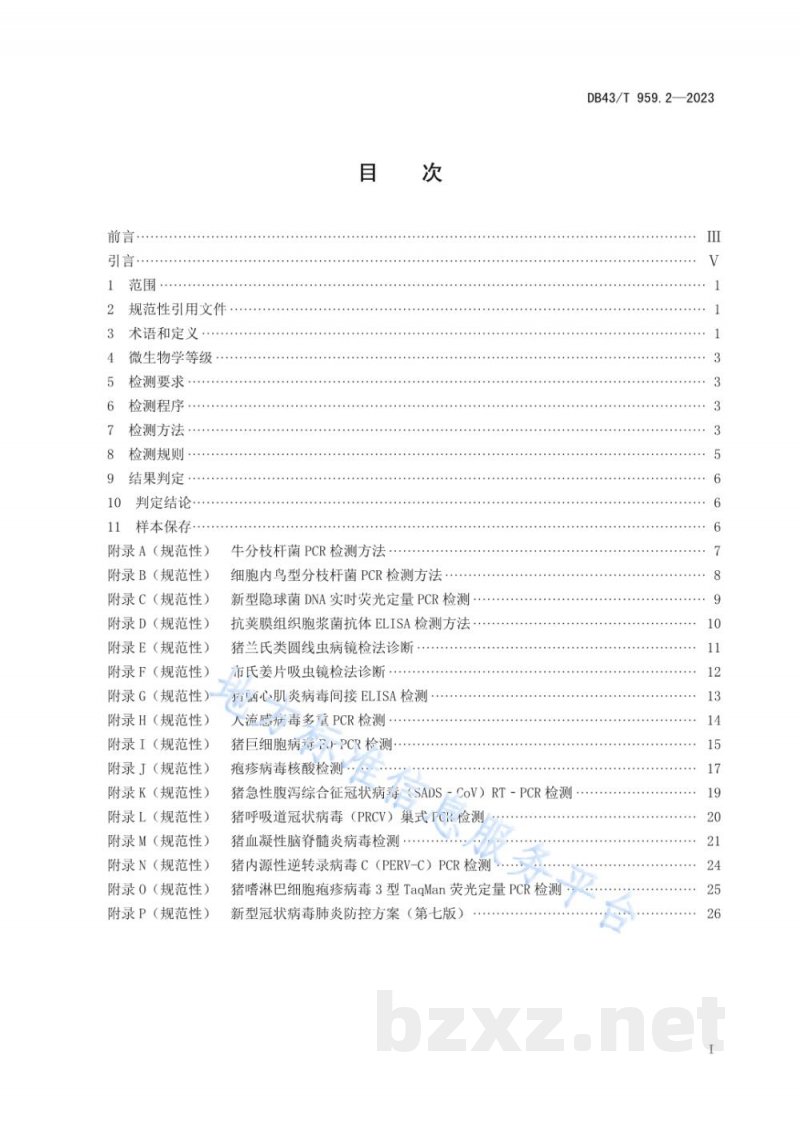DB43/T 959.2-2023异种移植用无指定病原体（DesignatedPathogen Free, DPF）医用供体猪 第2部分：微生物、寄生虫学监测