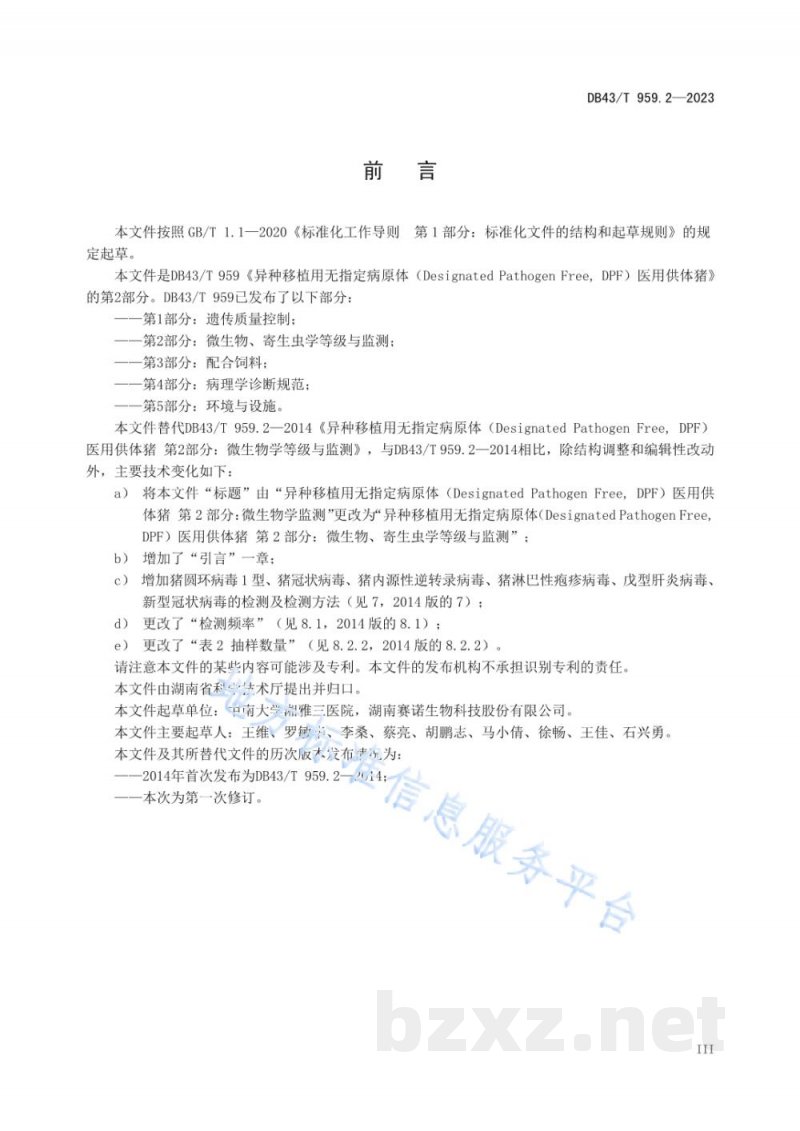 DB43/T 959.2-2023异种移植用无指定病原体（DesignatedPathogen Free, DPF）医用供体猪 第2部分：微生物、寄生虫学监测