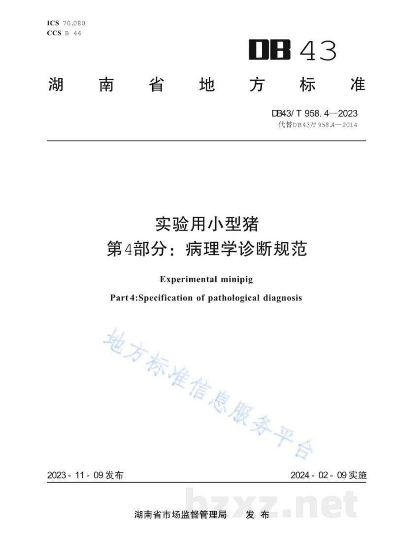 DB43/T 958.4-2023实验用小型猪 第4部分：病理学诊断规范