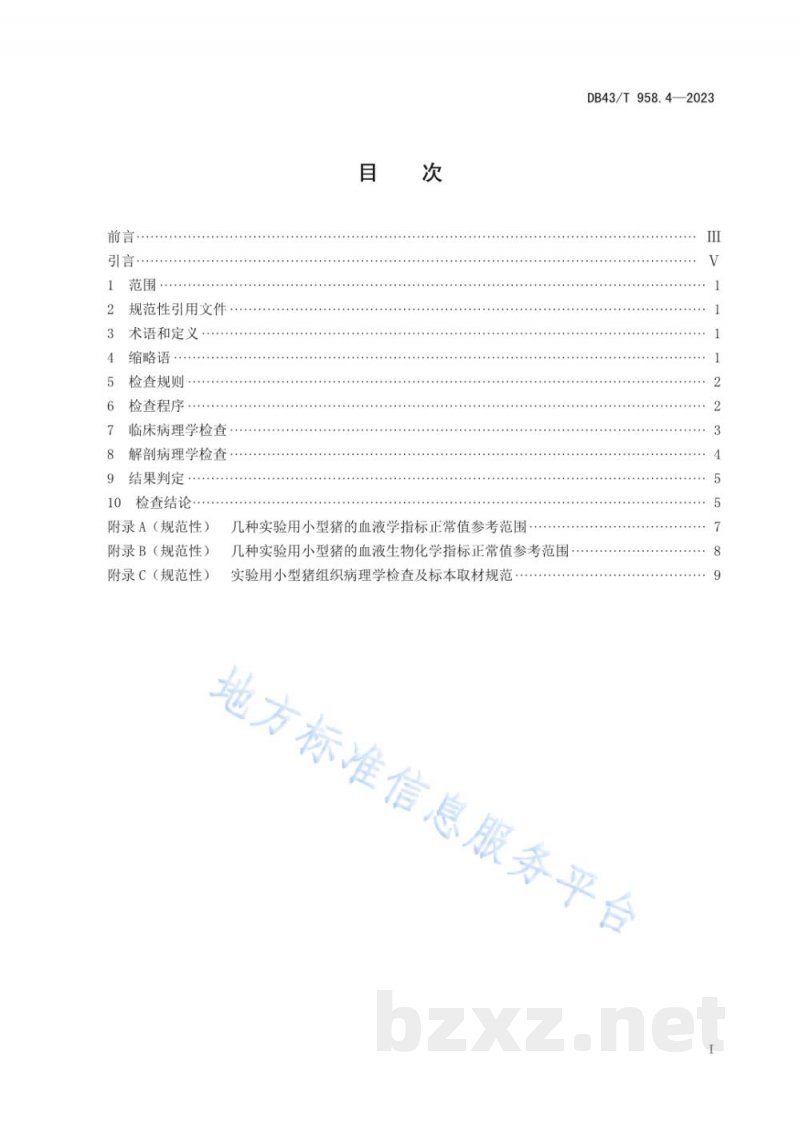 DB43/T 958.4-2023实验用小型猪 第4部分：病理学诊断规范