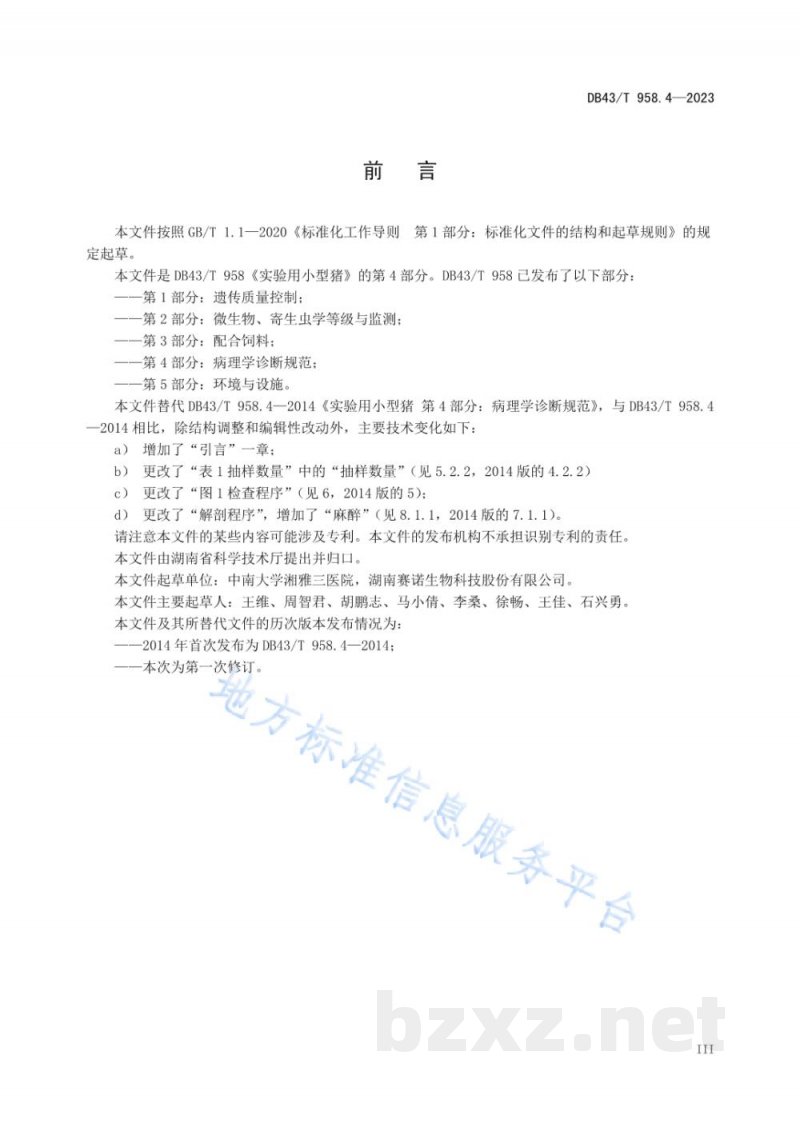 DB43/T 958.4-2023实验用小型猪 第4部分：病理学诊断规范