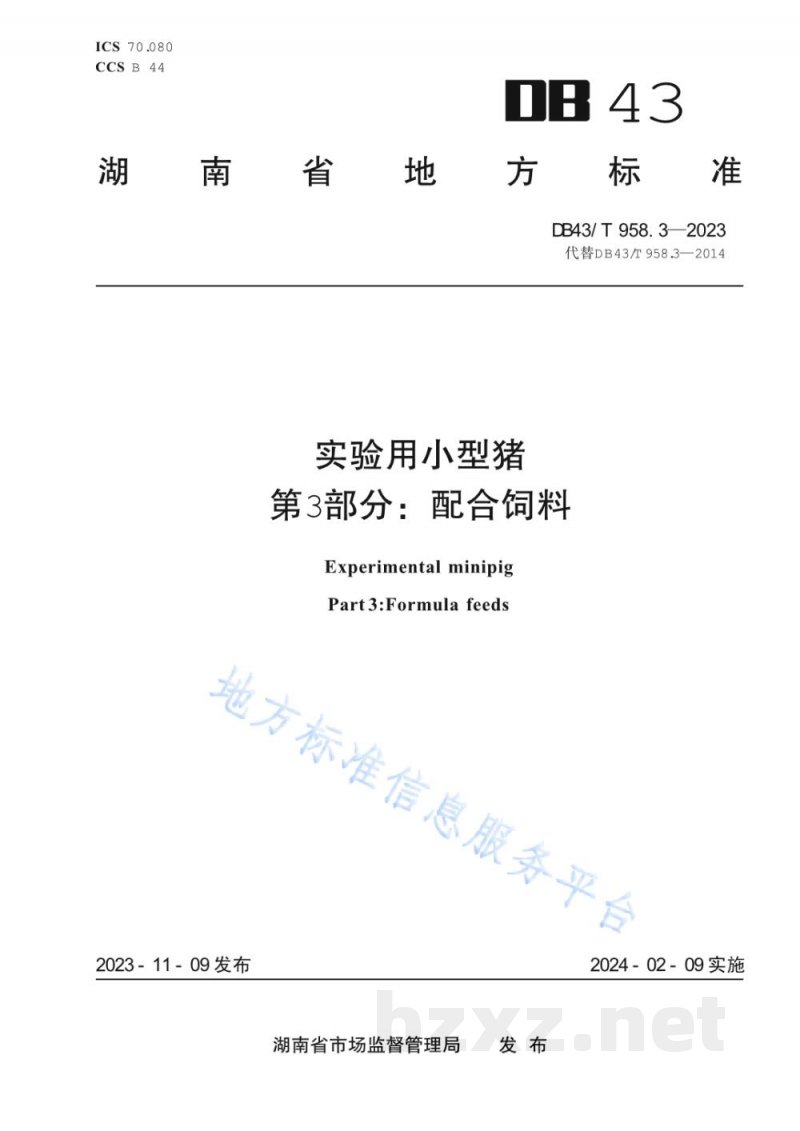 DB43/T 958.3-2023实验用小型猪 第3部分：配合饲料