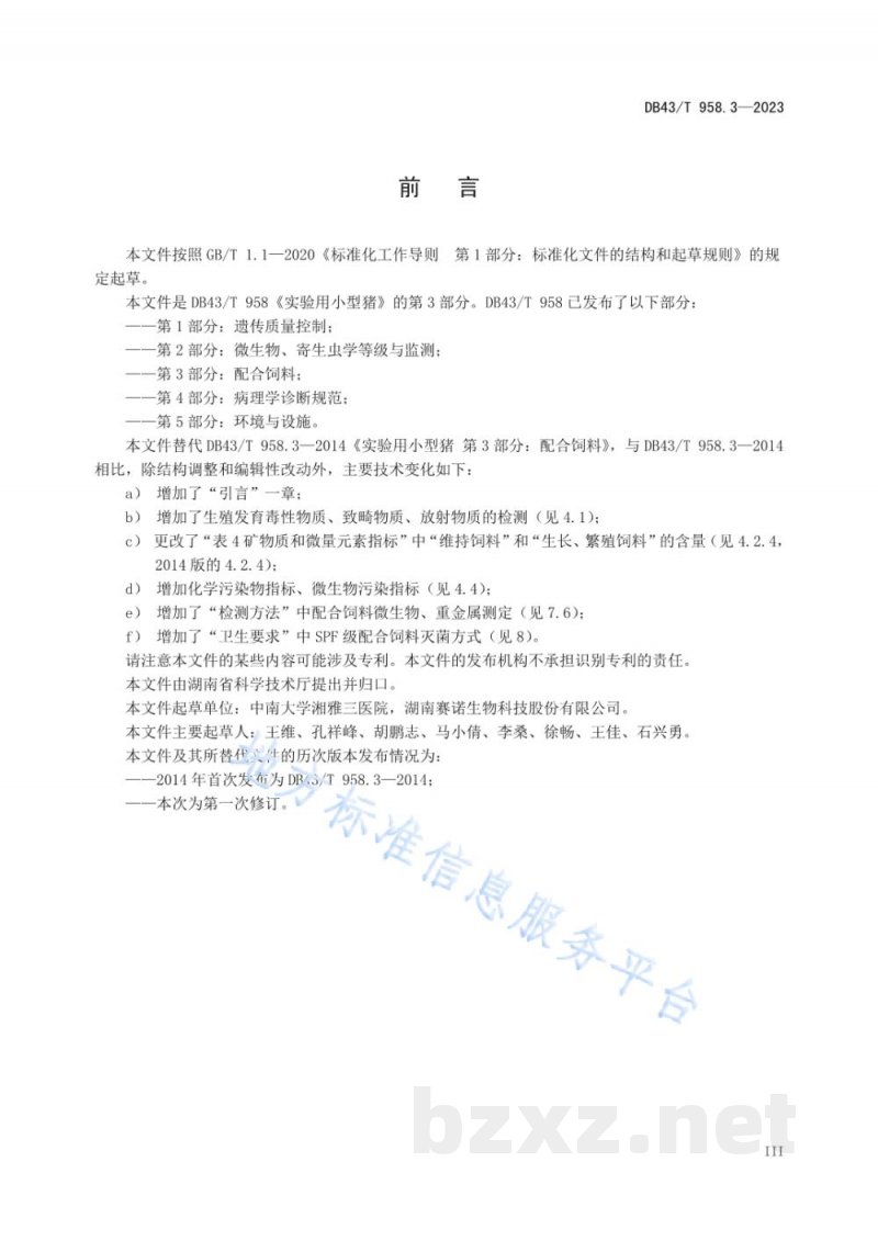 DB43/T 958.3-2023实验用小型猪 第3部分：配合饲料