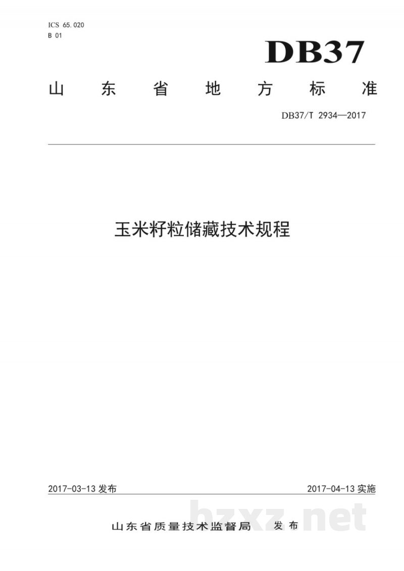 DB37/T 2934-2017玉米籽粒储藏技术规程
